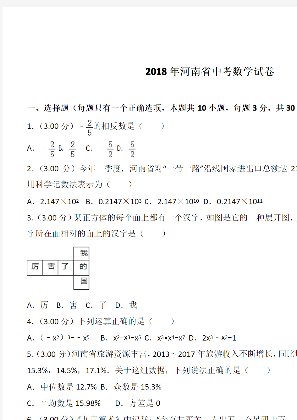 2018年河南省中考数学试卷word完美版