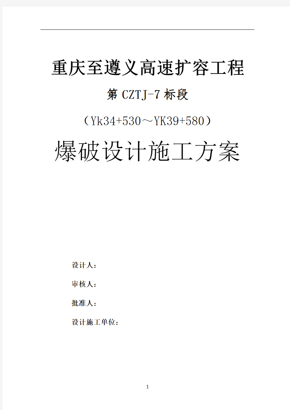 山岭高速公路隧道爆破设计施工方案