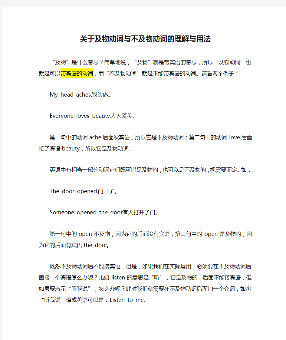 关于及物动词与不及物动词的理解与用法