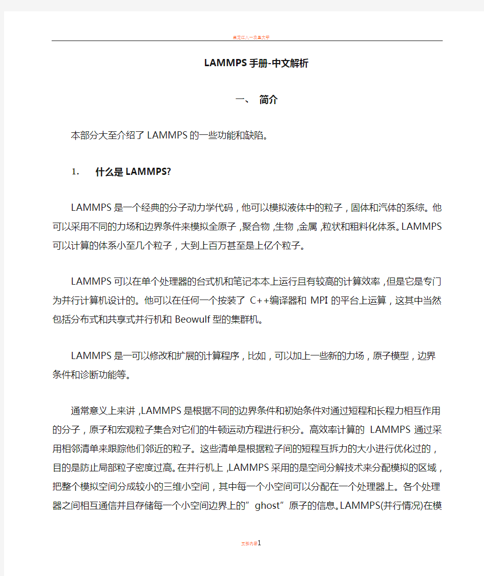 LAMMPS手册-中文版讲解