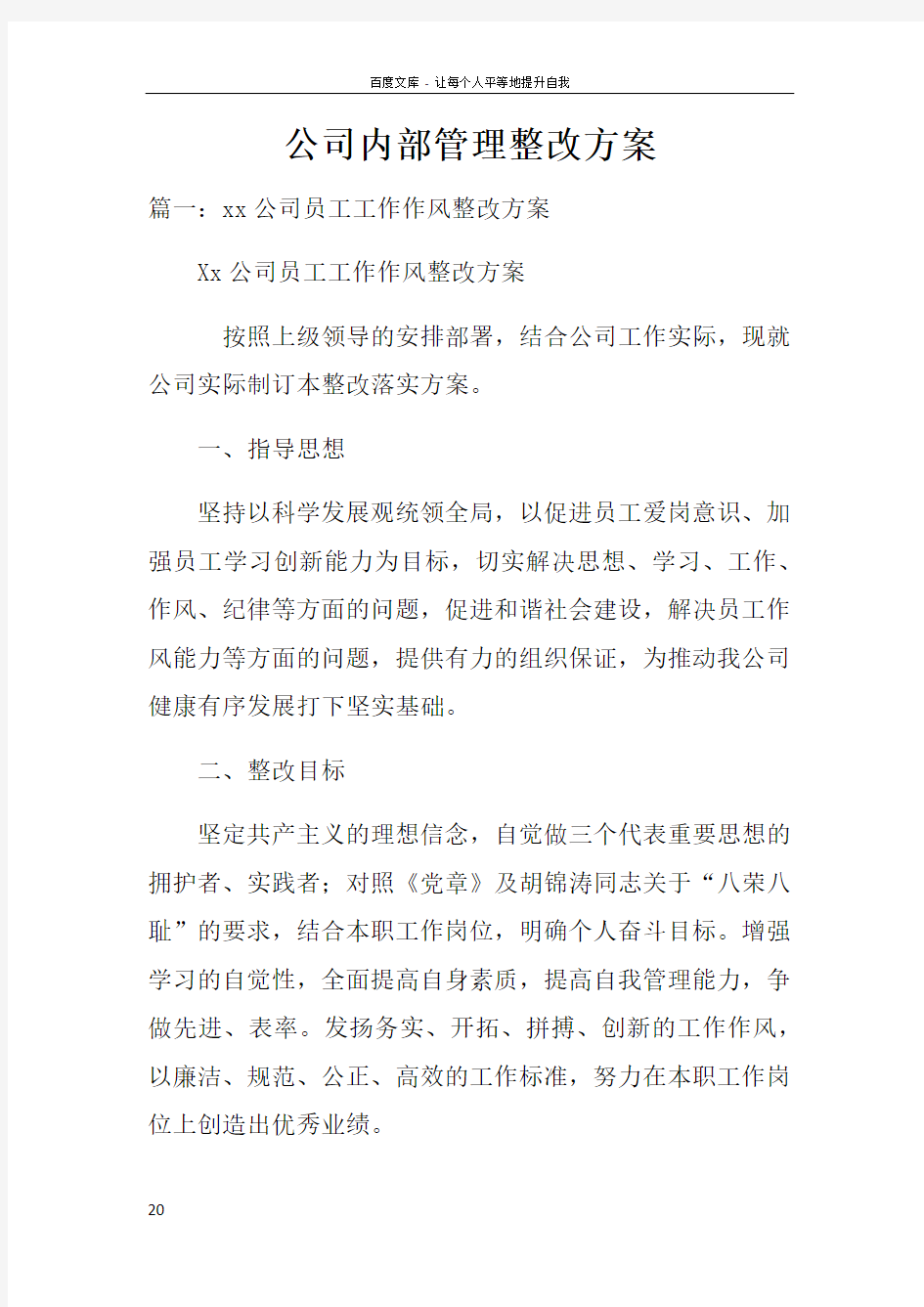 公司内部管理整改方案