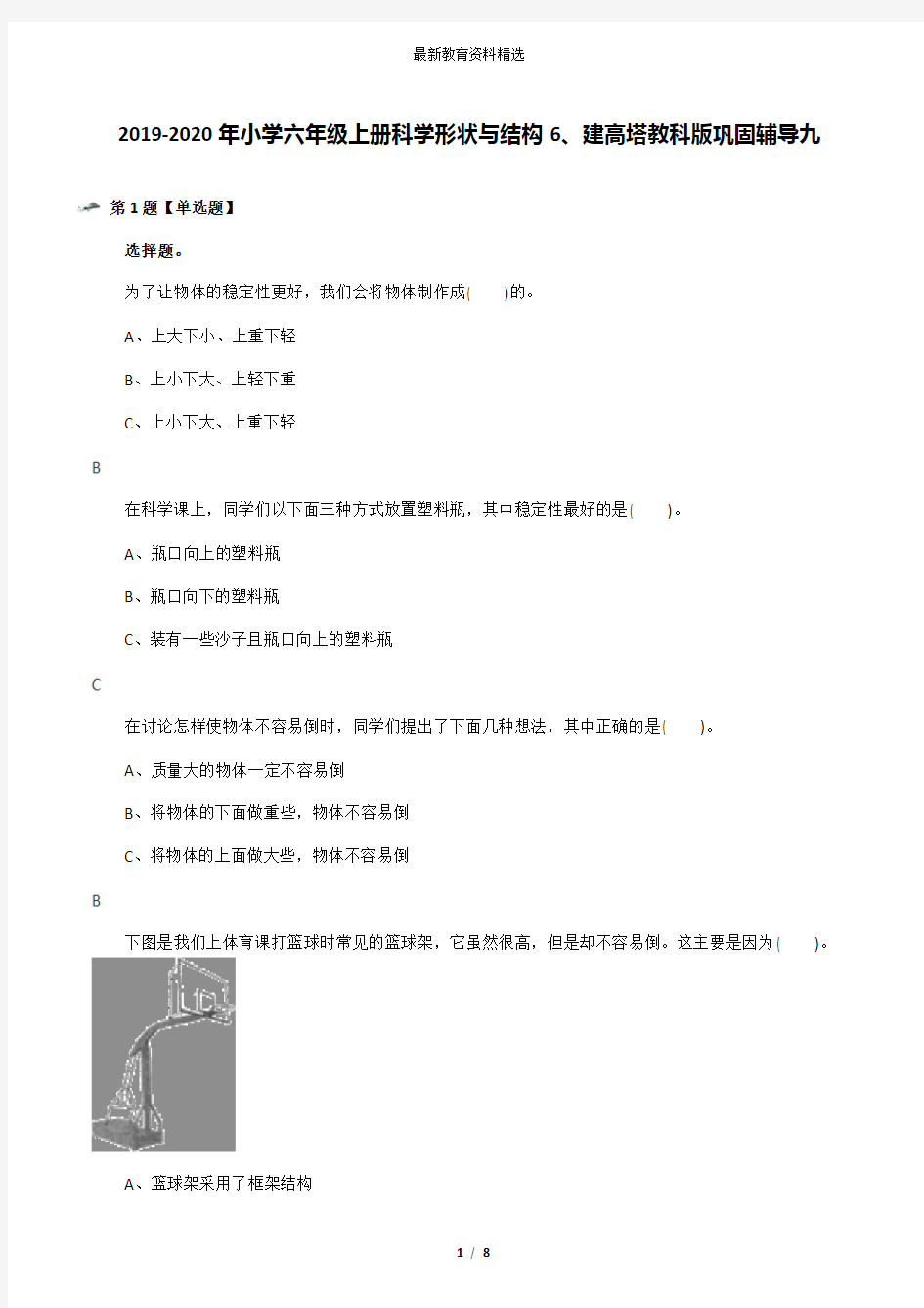 2019-2020年小学六年级上册科学形状与结构6、建高塔教科版巩固辅导九