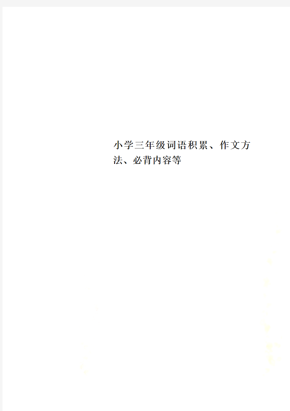 小学三年级词语积累、作文方法、必背内容等