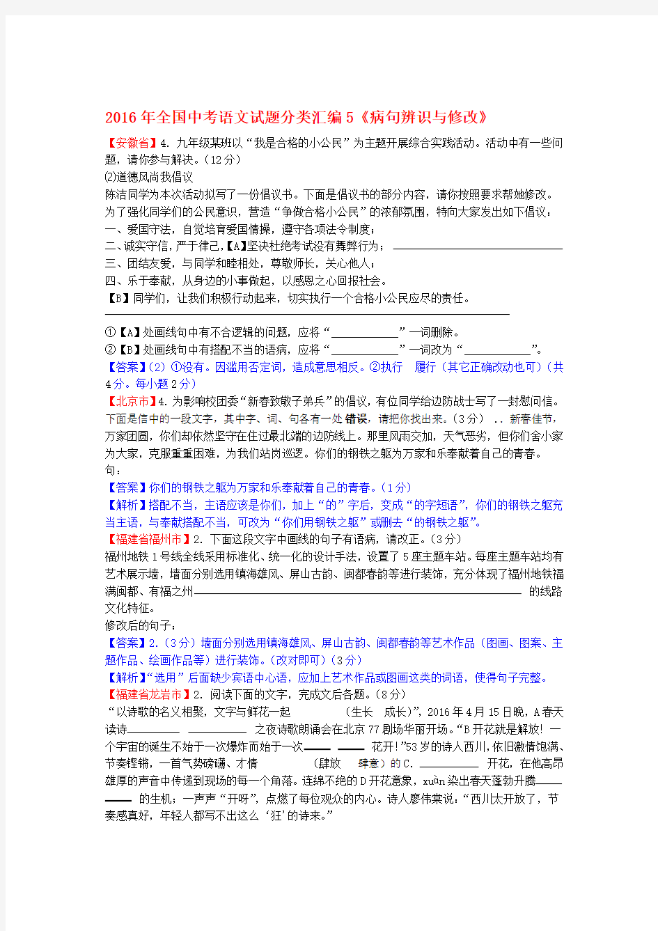 全国中考语文试题分类汇编5病句辨识与修改