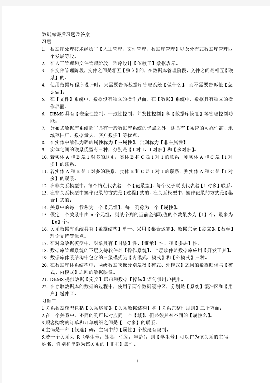 数据库课后习题及答案(2020年7月整理).pdf