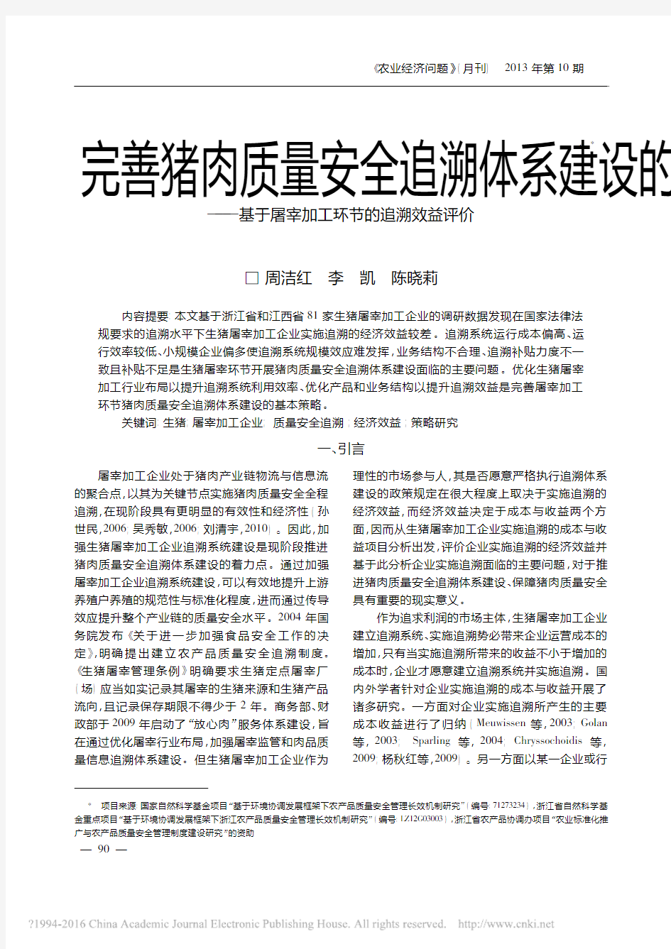 完善猪肉质量安全追溯体系建设的策_省略__基于屠宰加工环节的追溯效益评价_周洁红