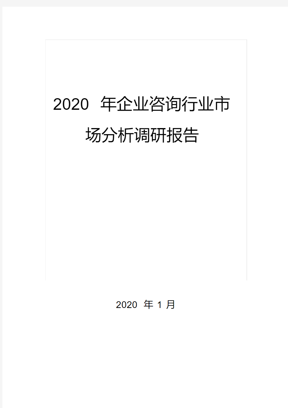 2020年企业咨询行业市场分析调研报告(20201111141637)