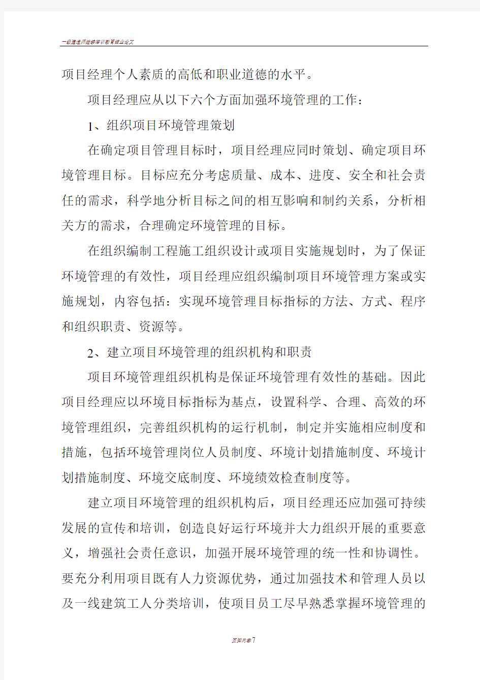 一级建造师继续教育学习报告