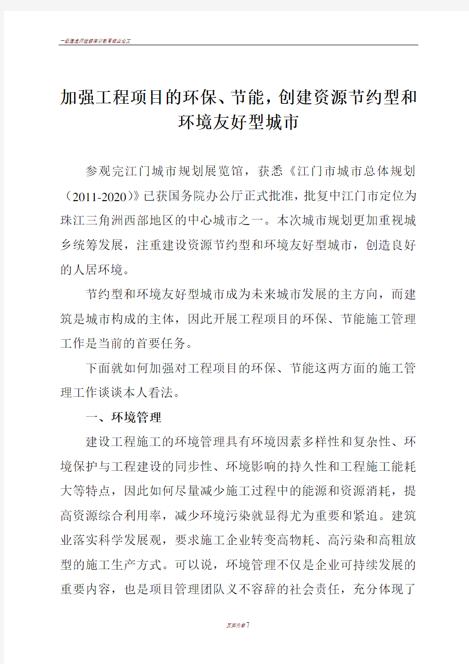 一级建造师继续教育学习报告