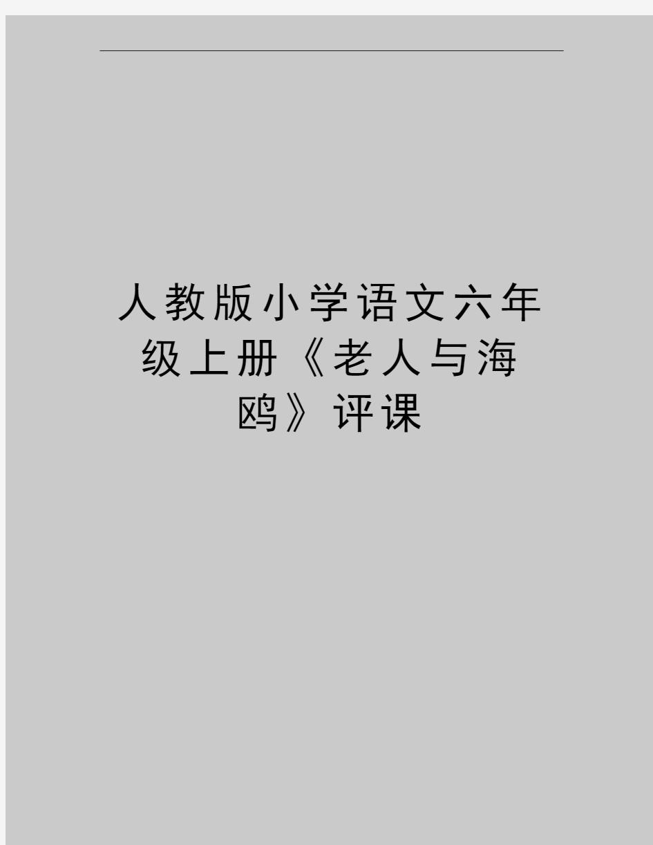 最新人教版小学语文六年级上册《老人与海鸥》评课