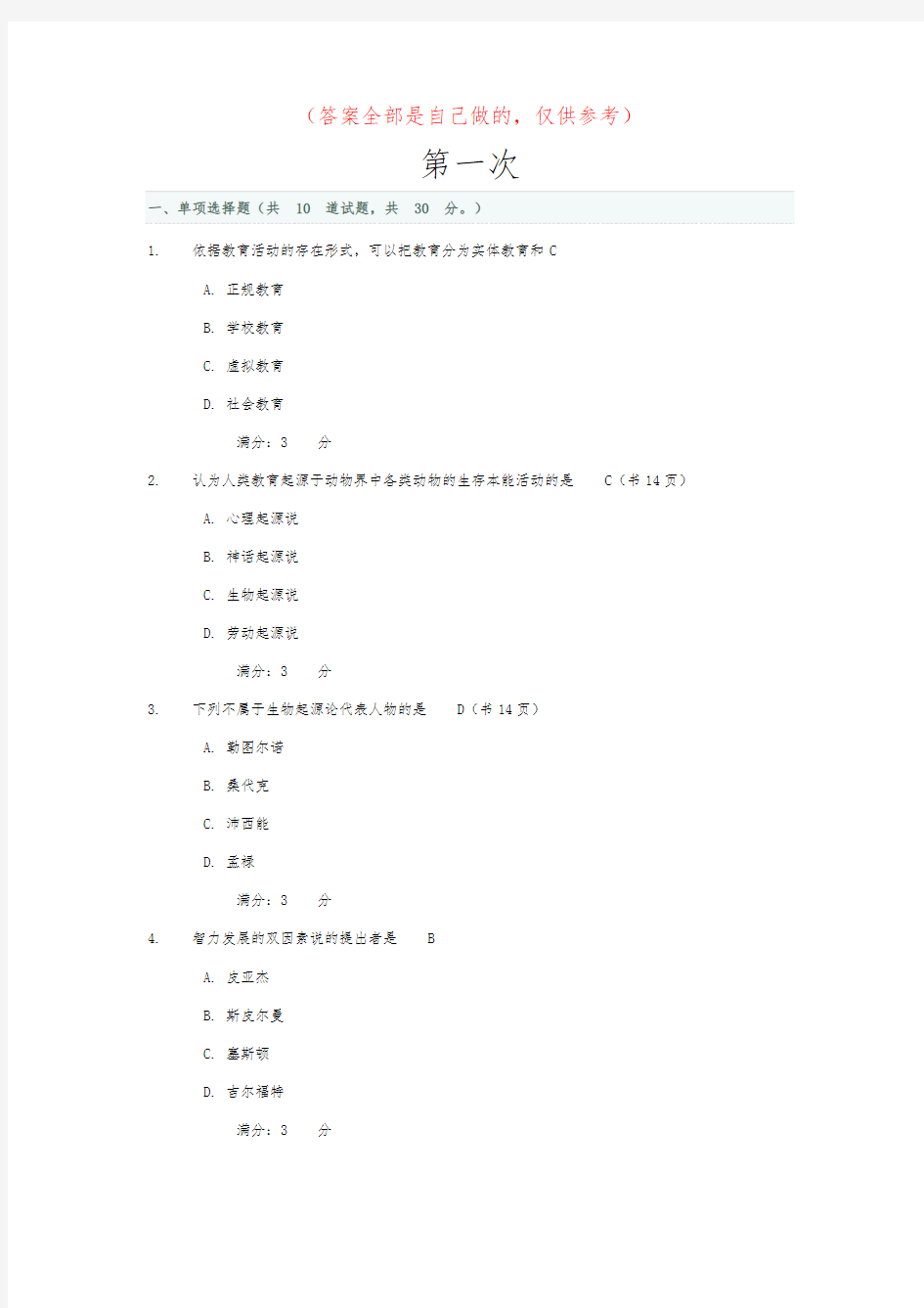 教育学网上行考作业答案