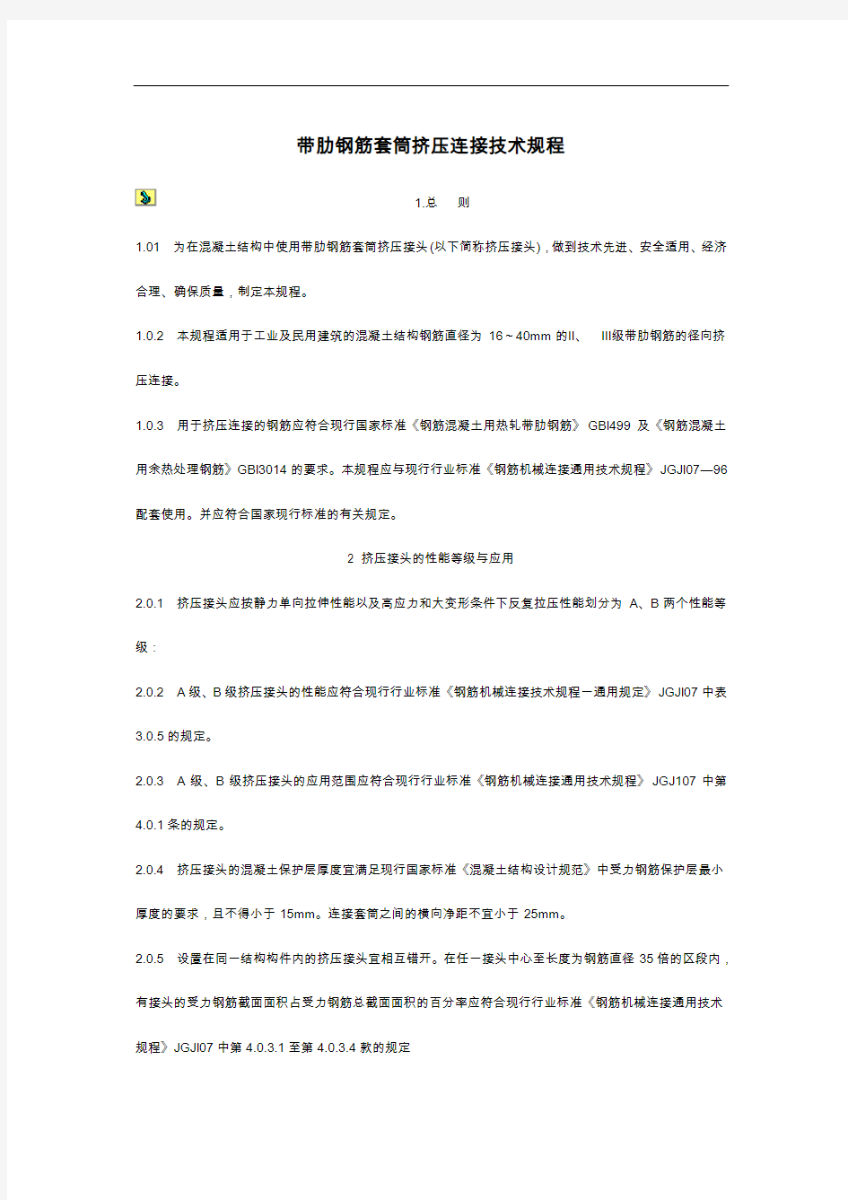 带肋钢筋套筒挤压连接技术规范流程