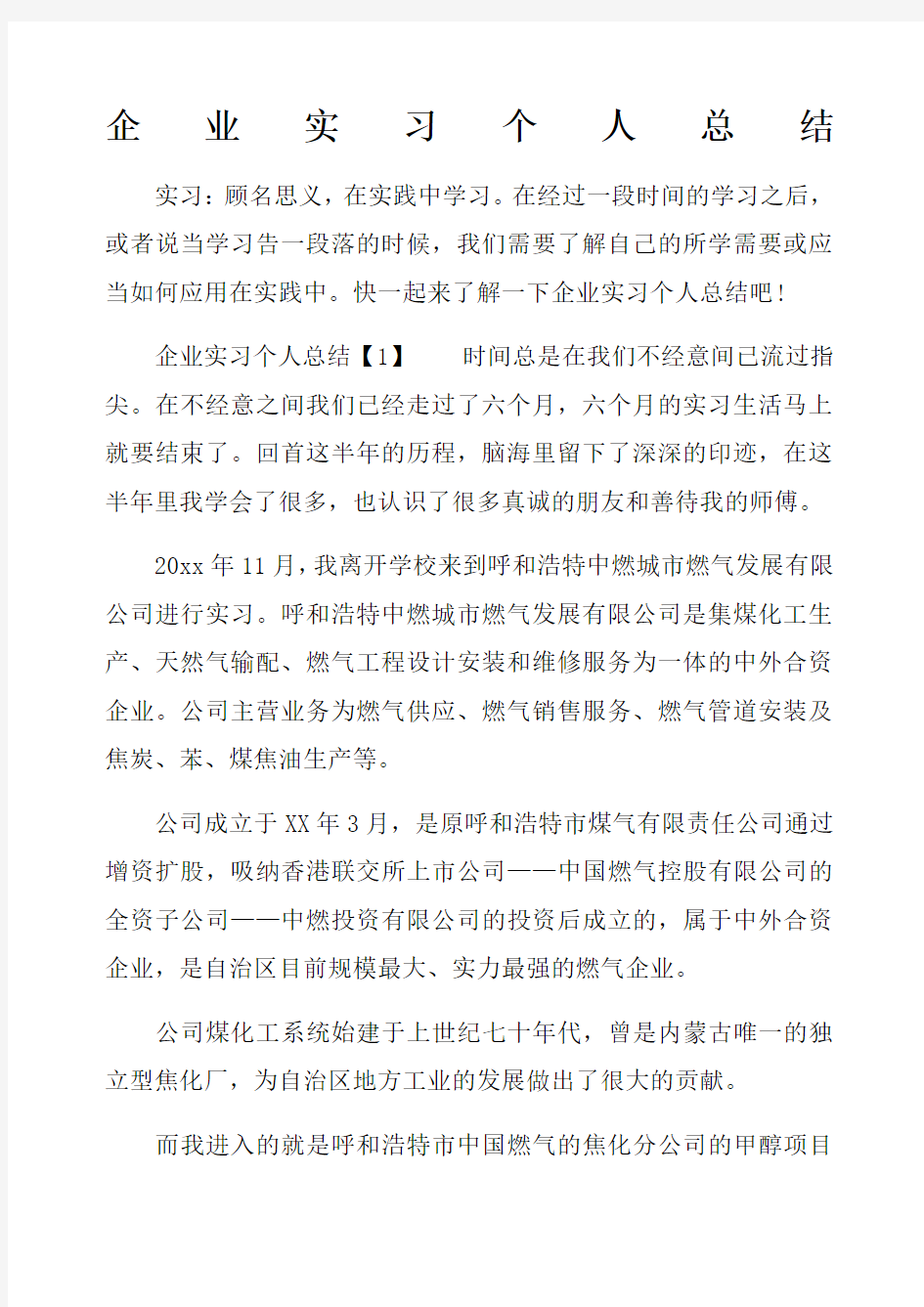 企业实习个人总结