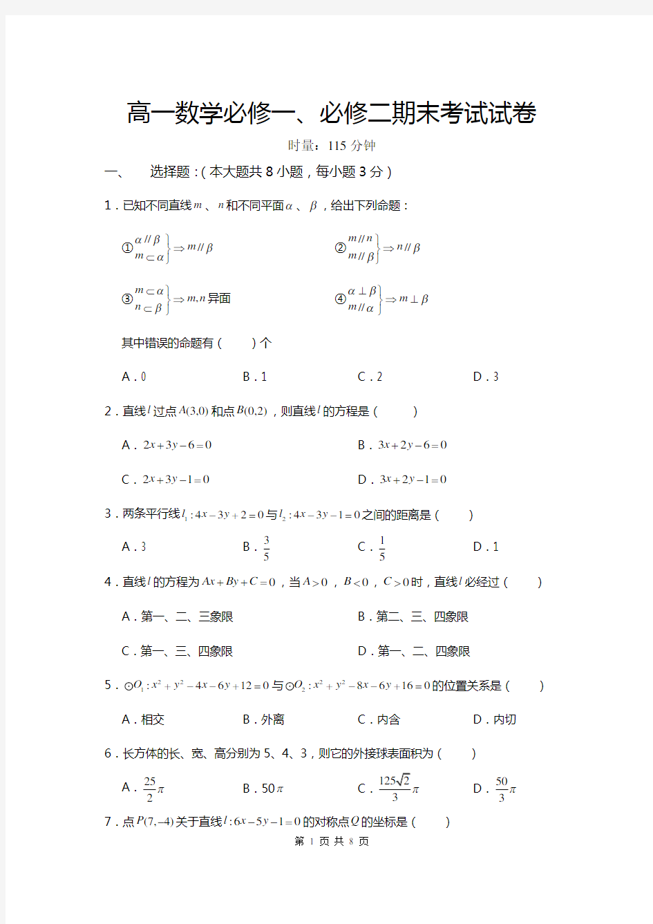 (完整word版)高一数学必修一、必修二期末考试试卷