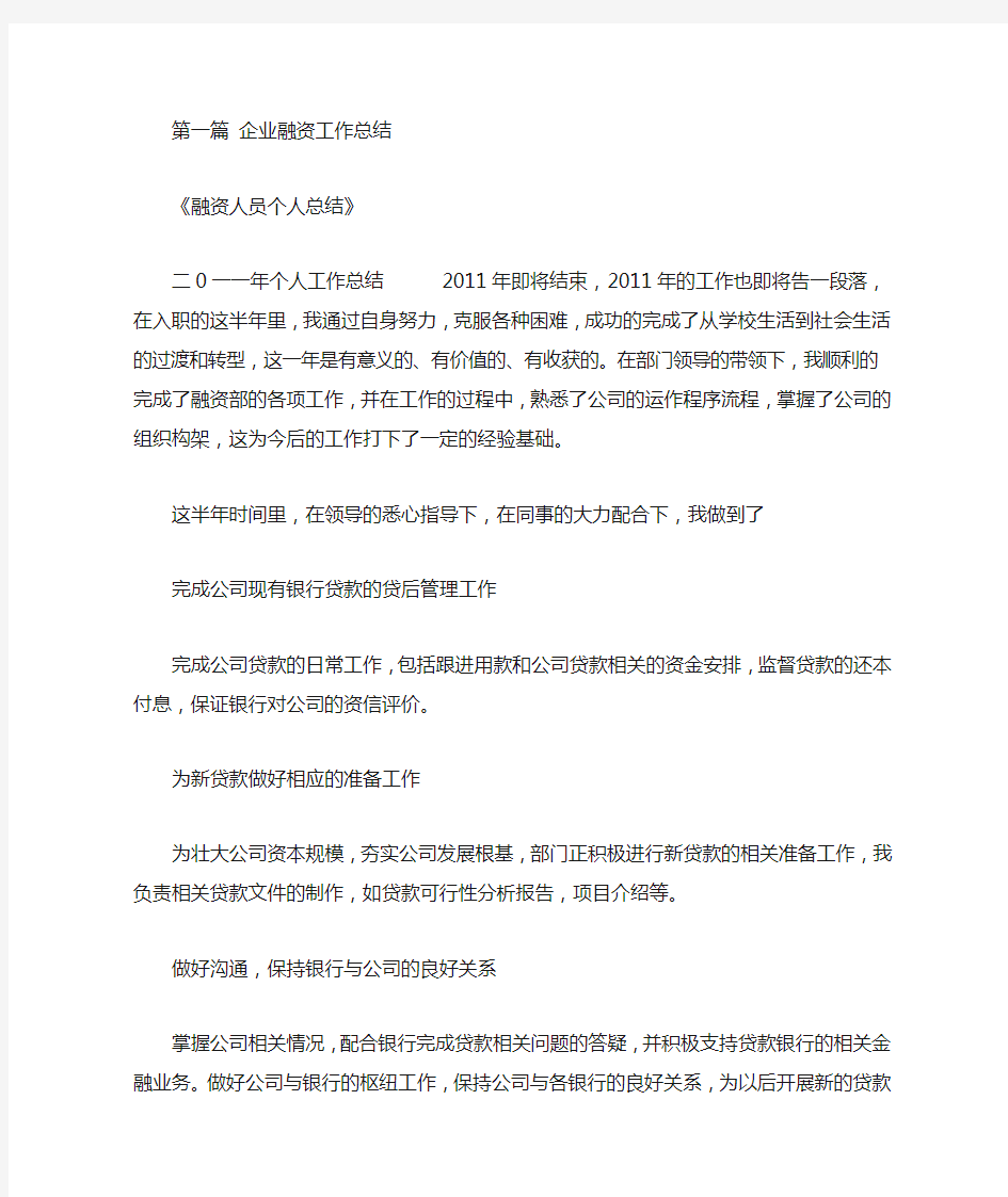 企业融资工作总结