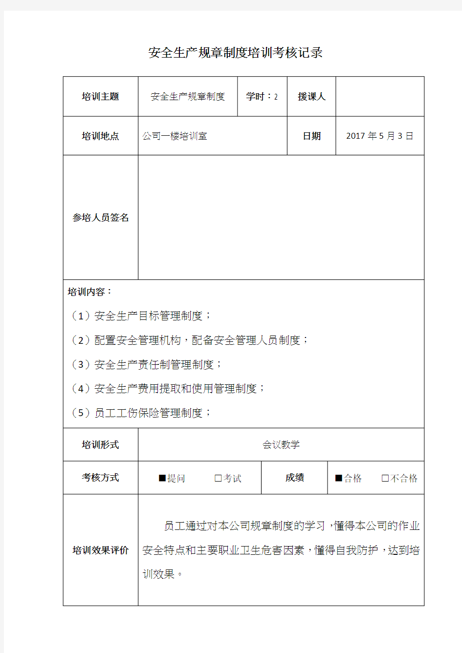 安全生产规章制度培训记录