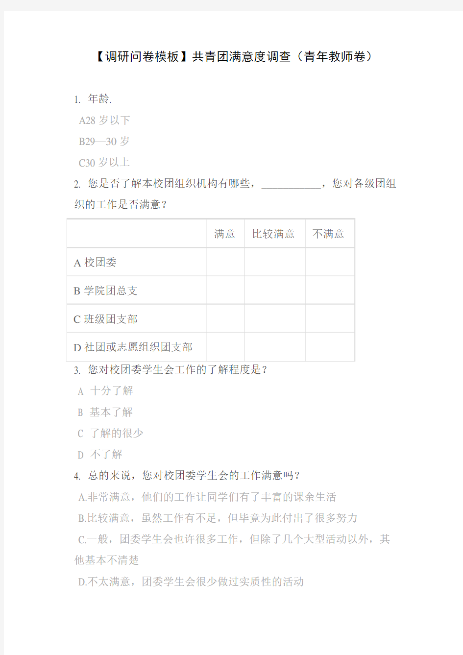 【调研问卷模板】共青团满意度调查(青年教师卷)