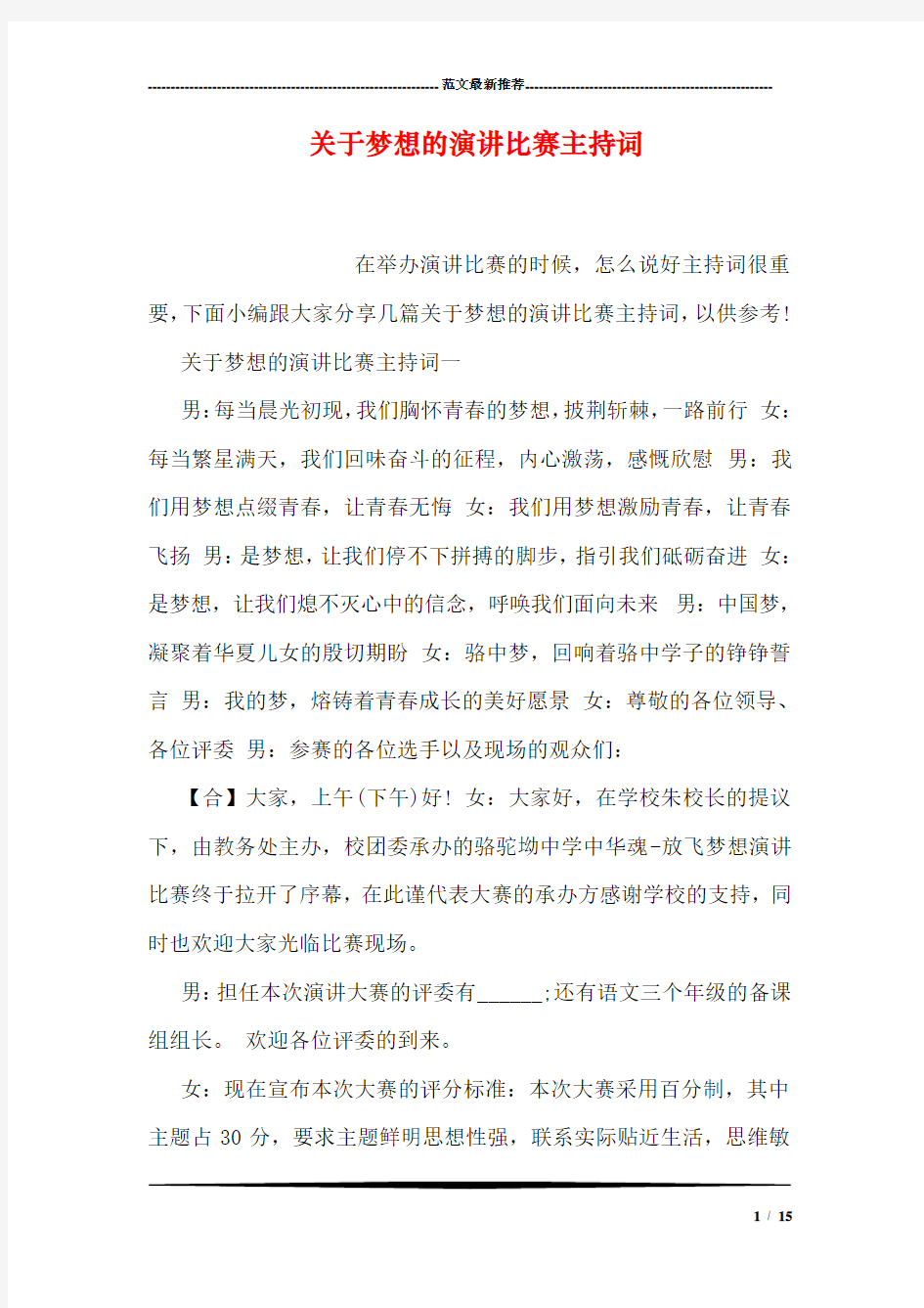 关于梦想的演讲比赛主持词.doc