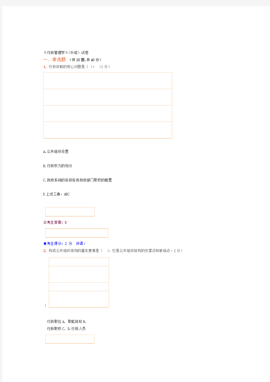 行政管理学网上考试答案