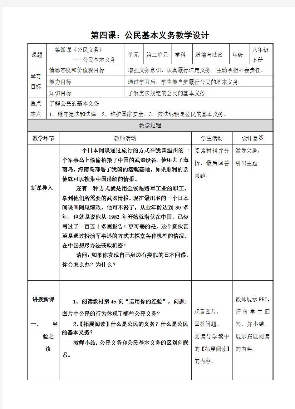人教版道德与法治八年级下册第4课第1框：公民基本义务教案