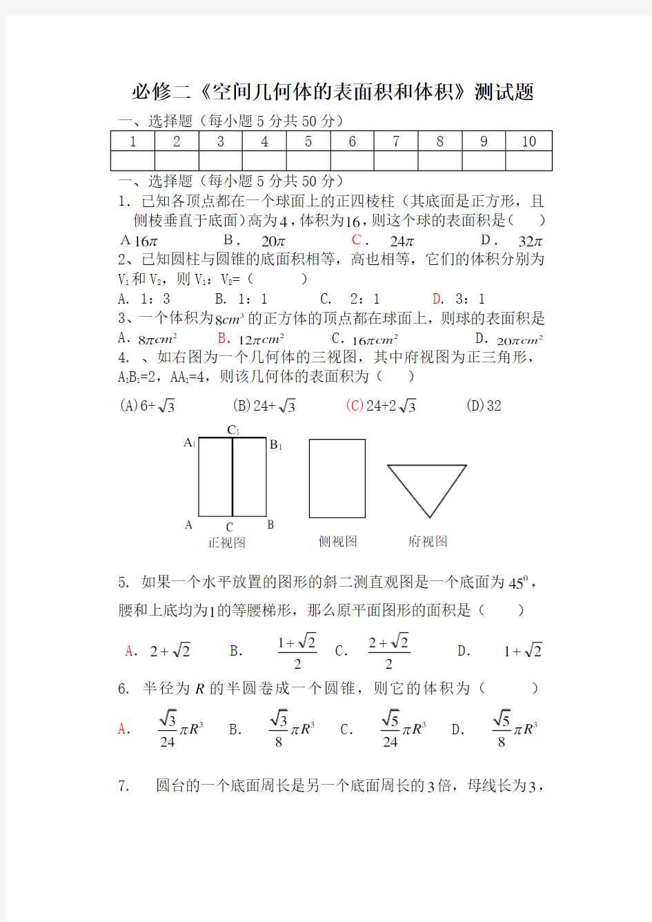 必修二空间几何体的表面积和体积测试题