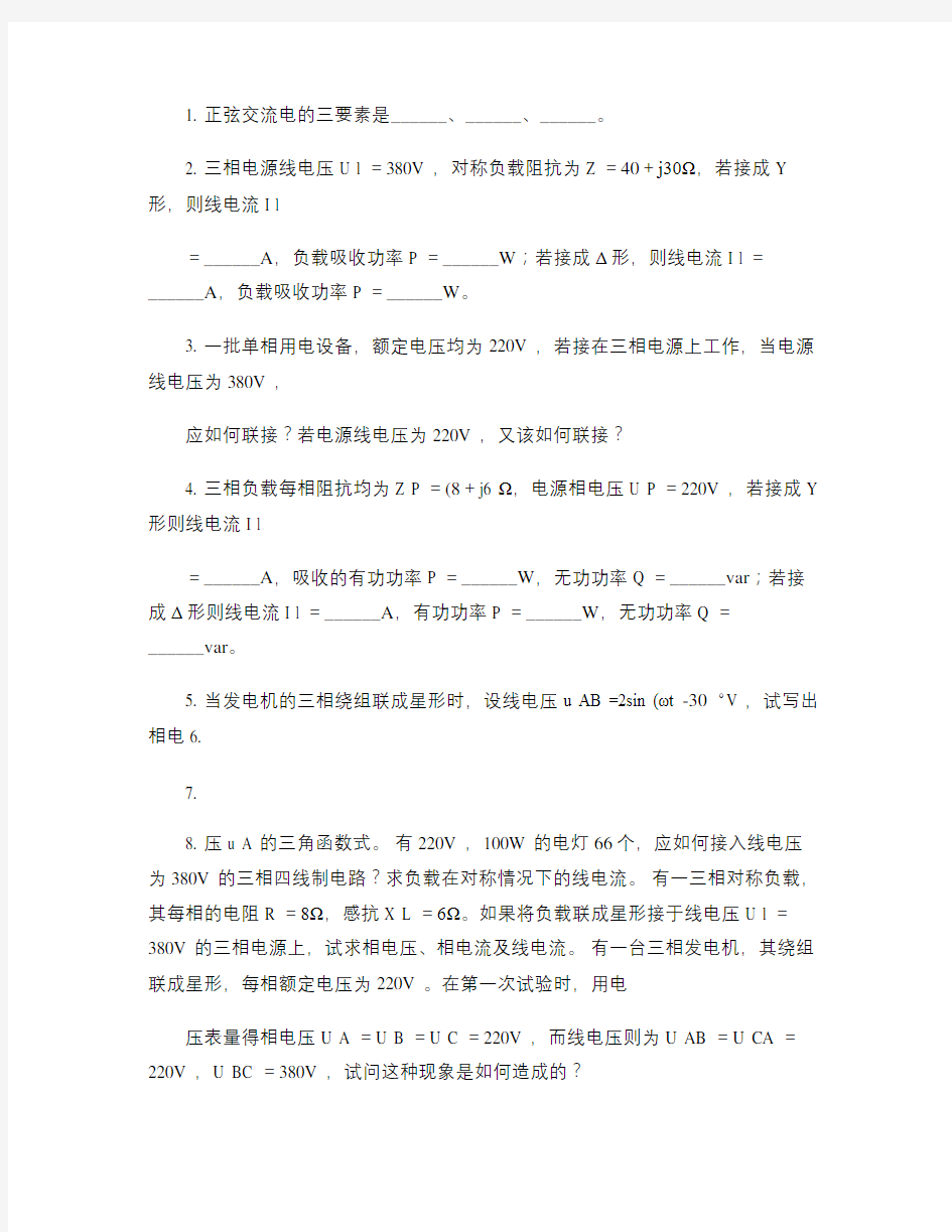 三相正弦交流电路分析试题(精)