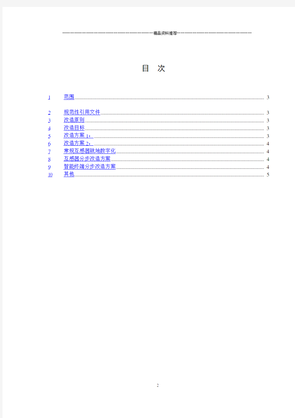 国网常规变电站智能化改造工程应用方案