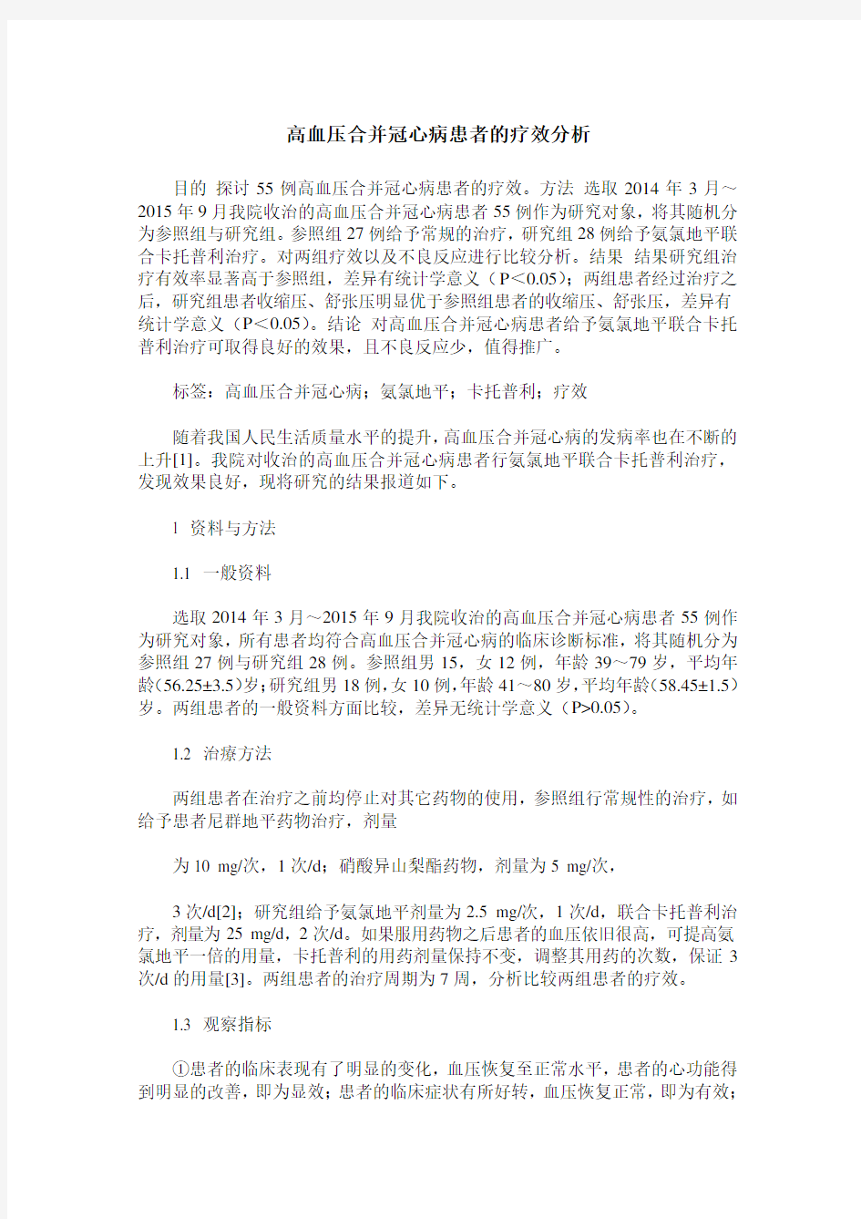 高血压合并冠心病患者的疗效分析