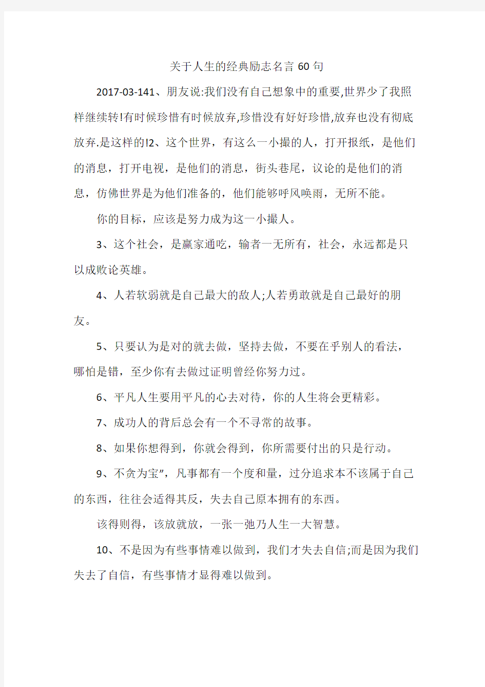 关于人生的经典励志名言60句