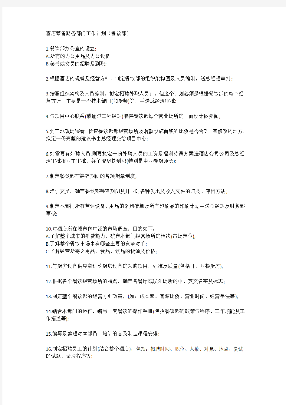 酒店筹备期各部门工作计划清单