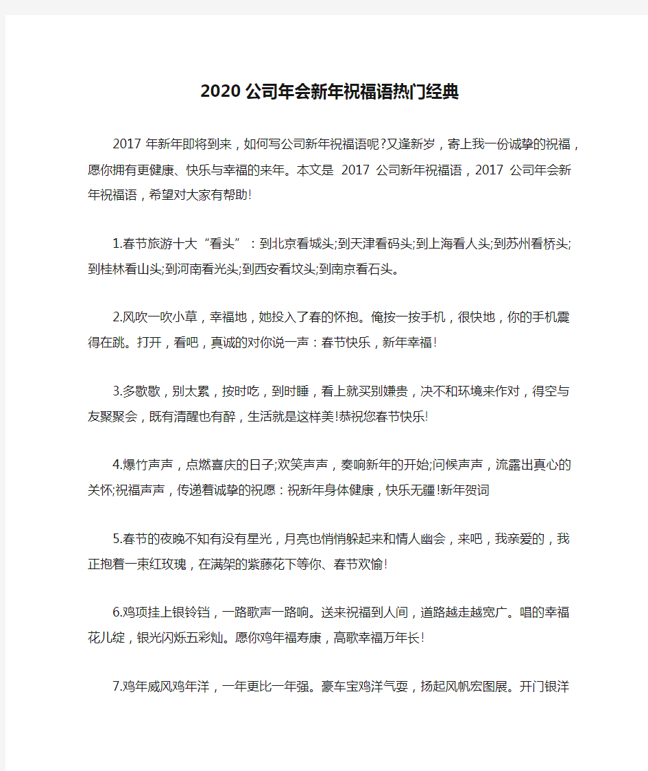 2020公司年会新年祝福语热门经典