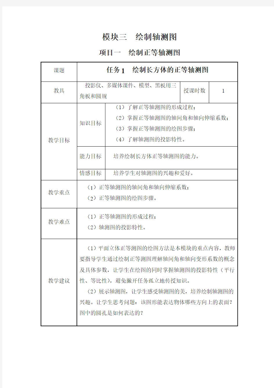 超详细机械制图教案模块3绘制轴测图