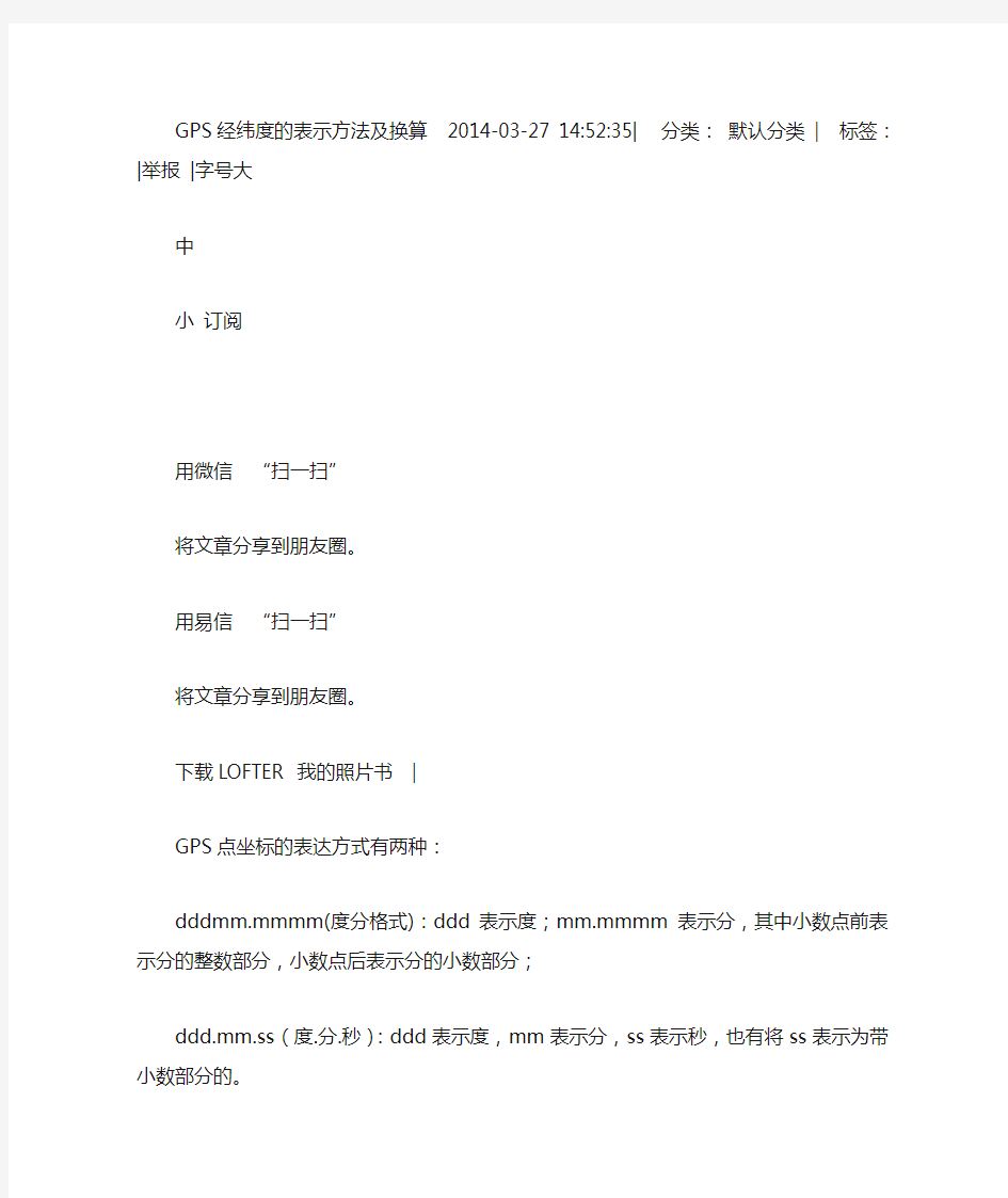 GPS经纬度的表示方法及换算