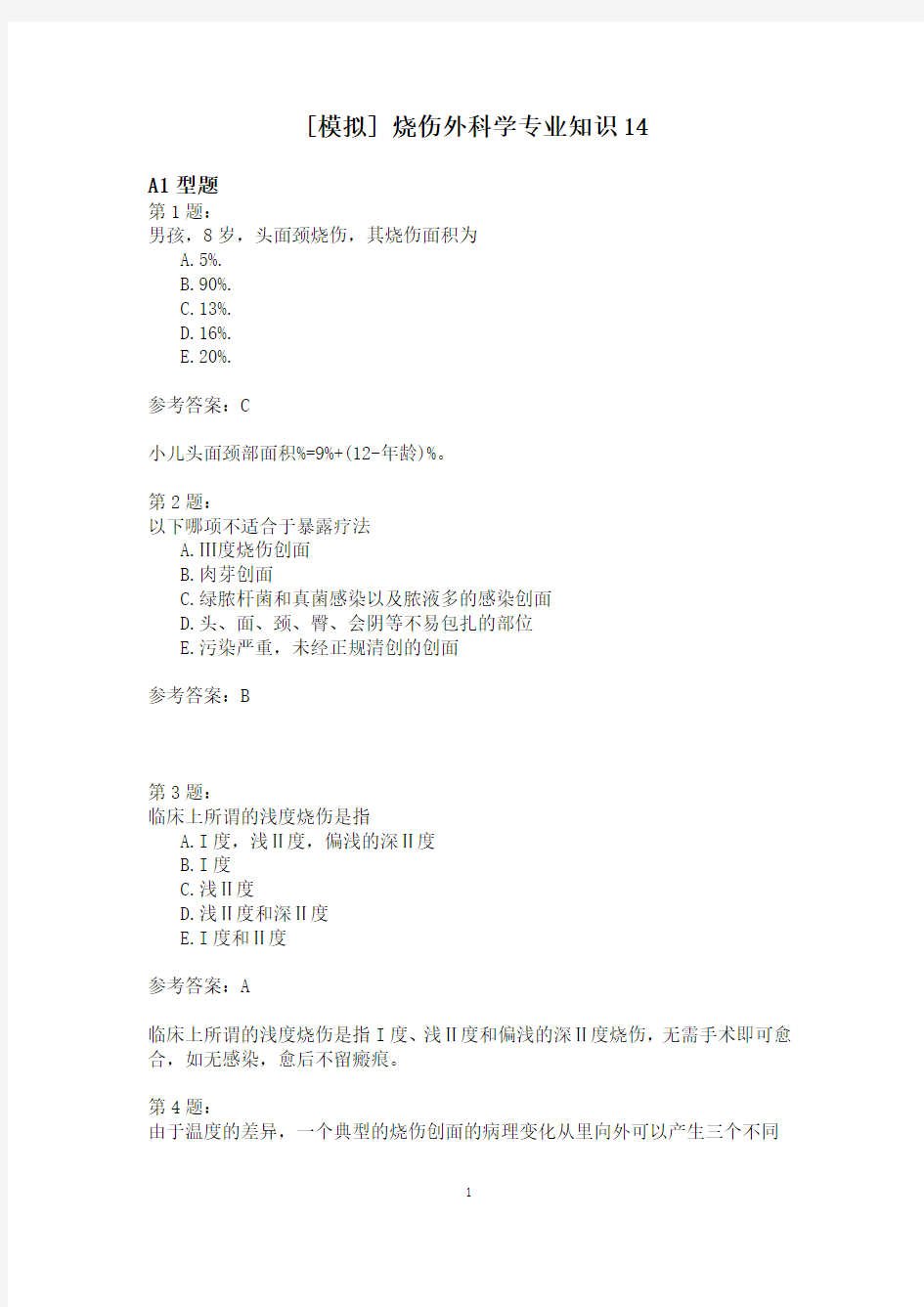 烧伤外科学专业知识14