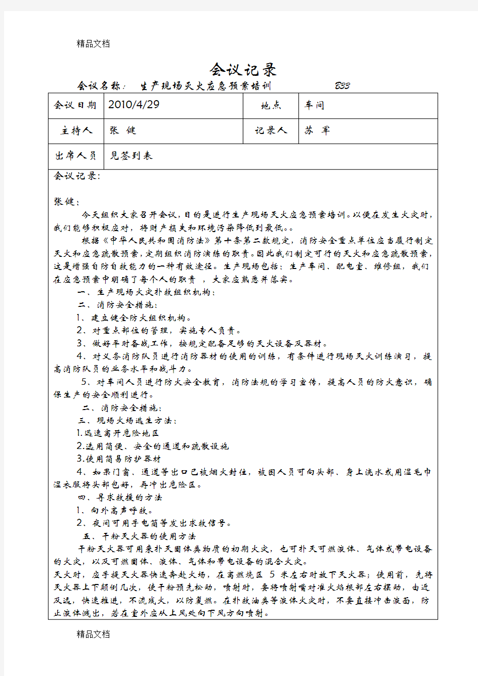 最新应急救援会议记录