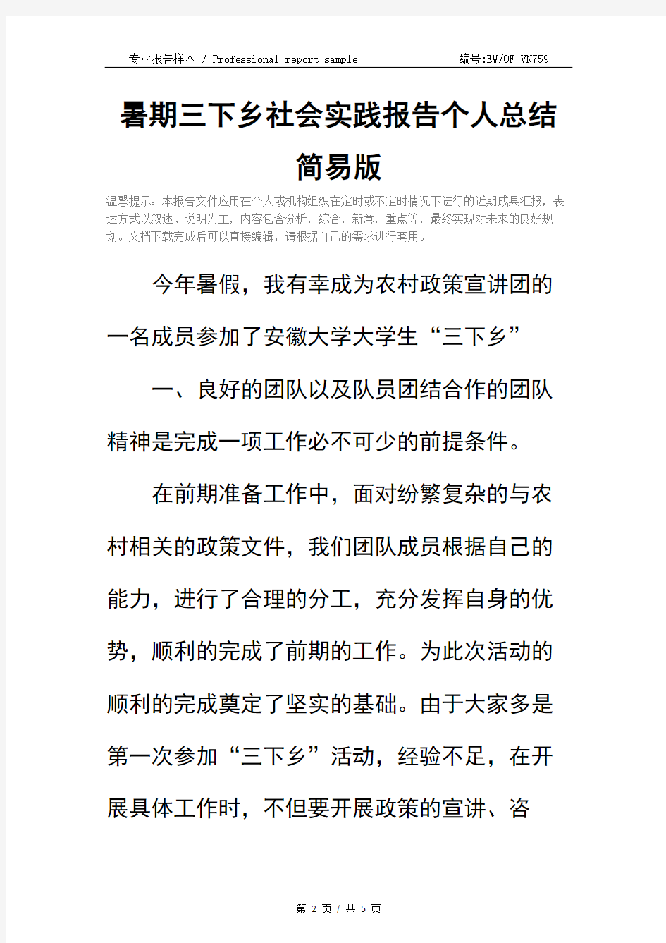 暑期三下乡社会实践报告个人总结简易版