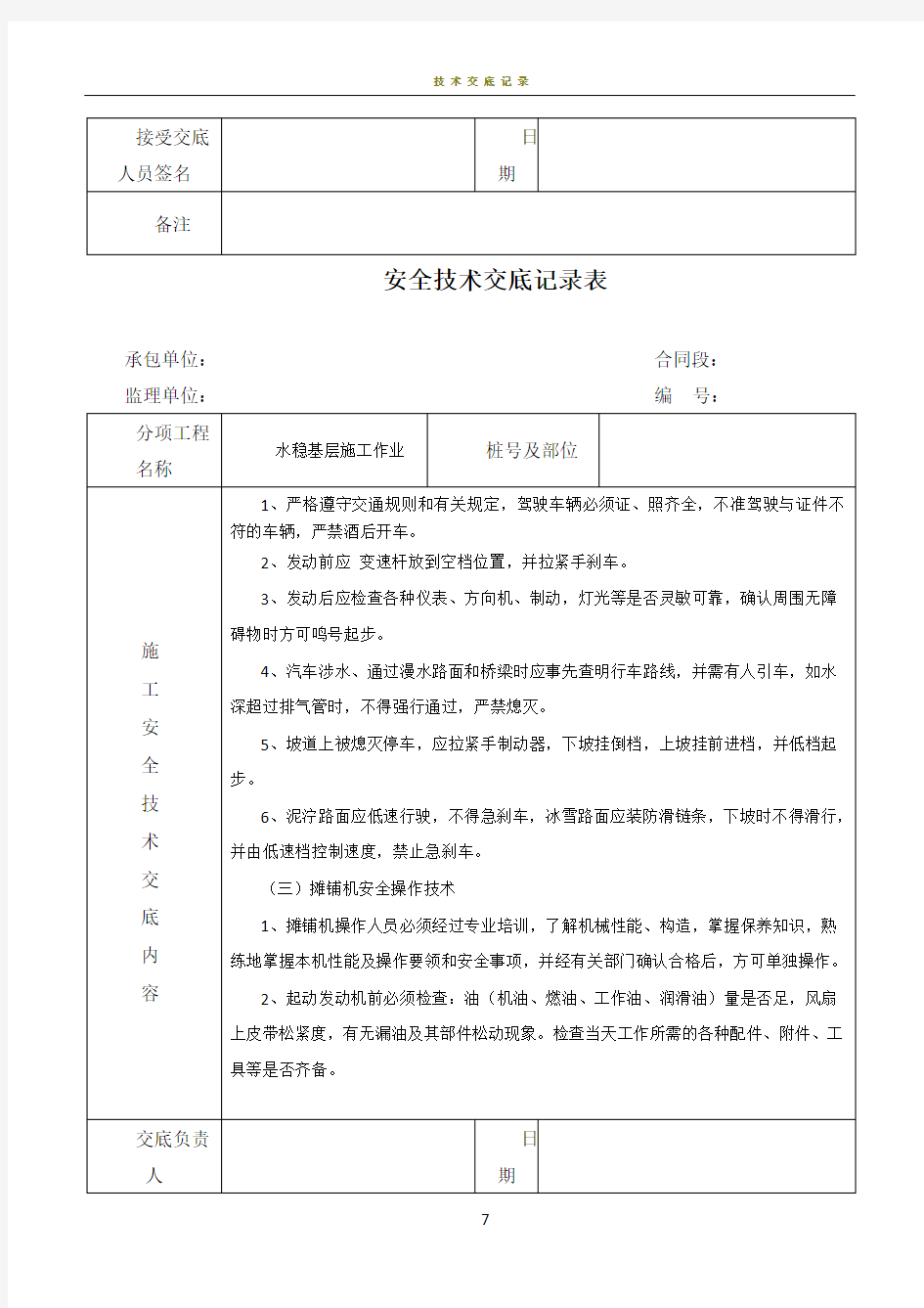 水稳基层施工安全技术交底