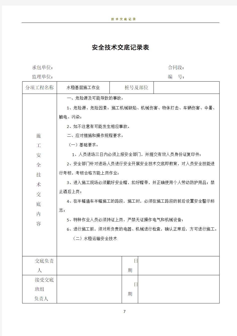 水稳基层施工安全技术交底