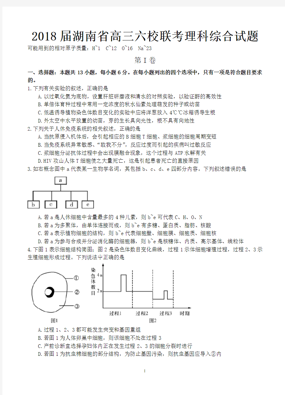 2018届湖南省高三六校联考理科综合试题-含答案