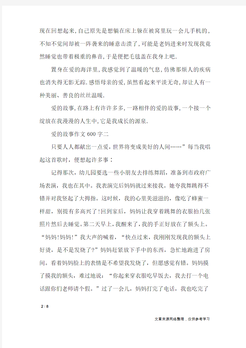 关于爱的故事作文600字5篇_作文专题