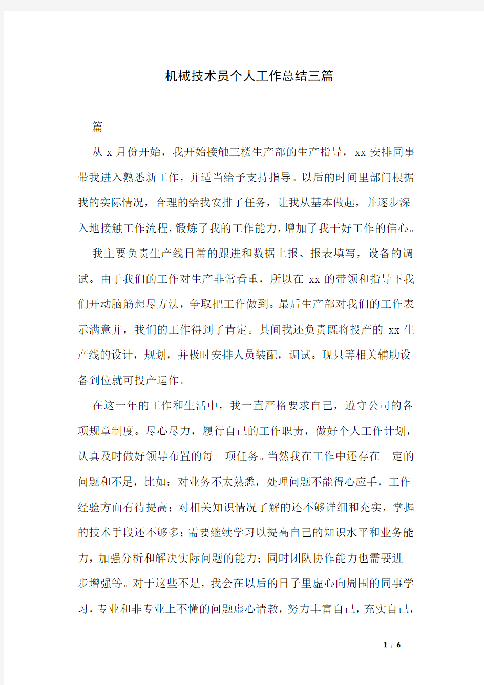 机械技术员个人工作总结三篇