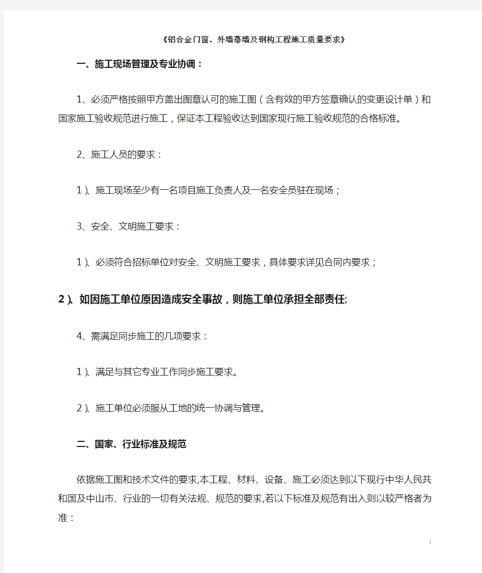 《铝合金门窗、外墙幕墙及钢构工程施工质量要求》