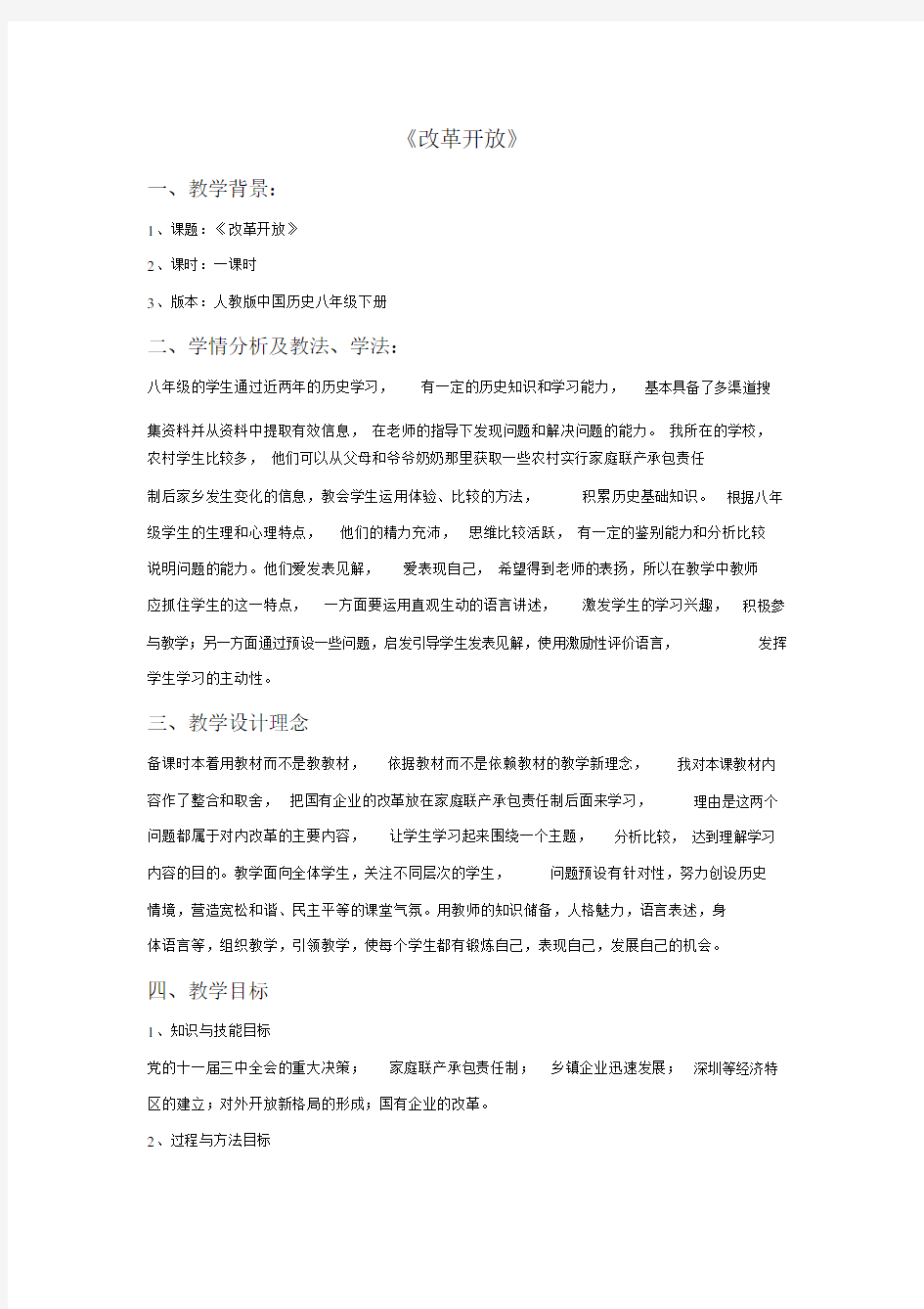 改革开放教案.doc