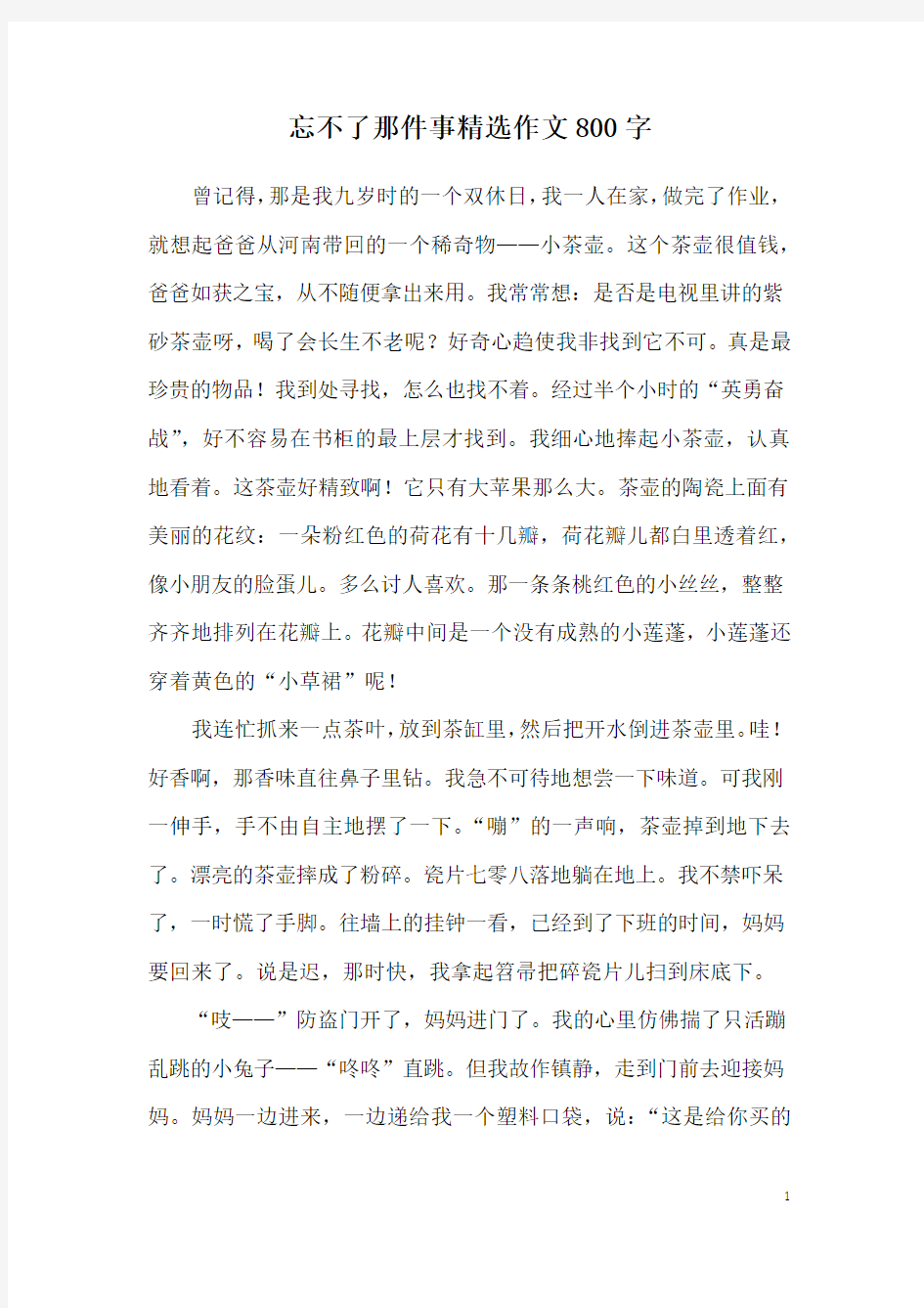 忘不了那件事精选作文800字