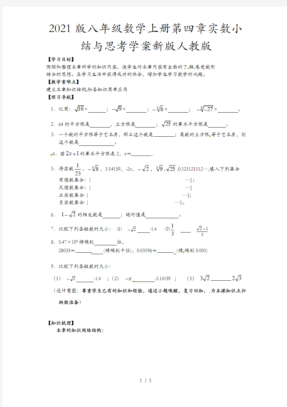 2021版八年级数学上册第四章实数小结与思考学案新版人教版