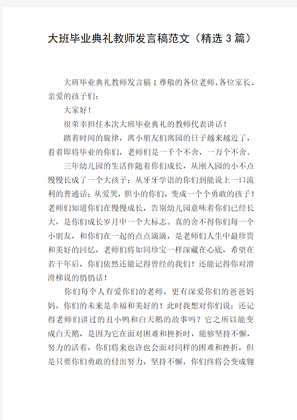 大班毕业典礼教师发言稿范文(精选3篇)