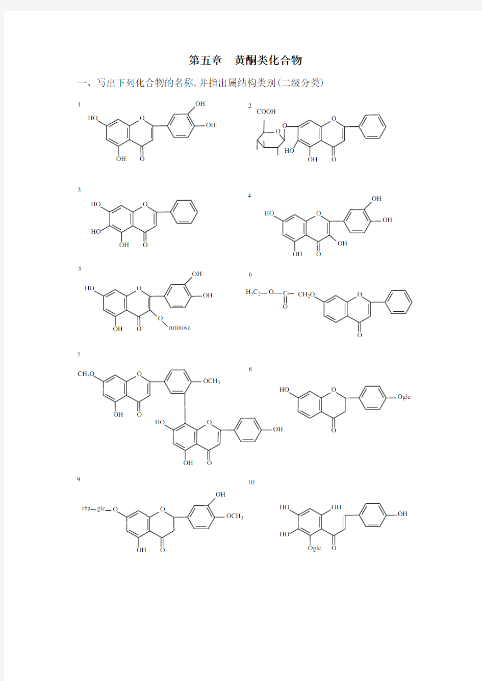 第五章  黄酮类化合物(习题)
