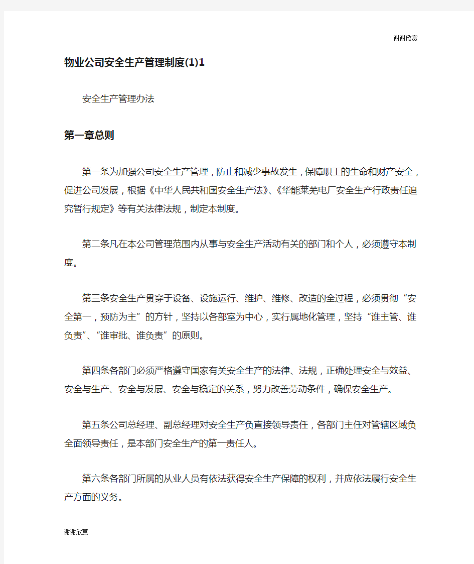 物业公司安全生产管理制度.doc