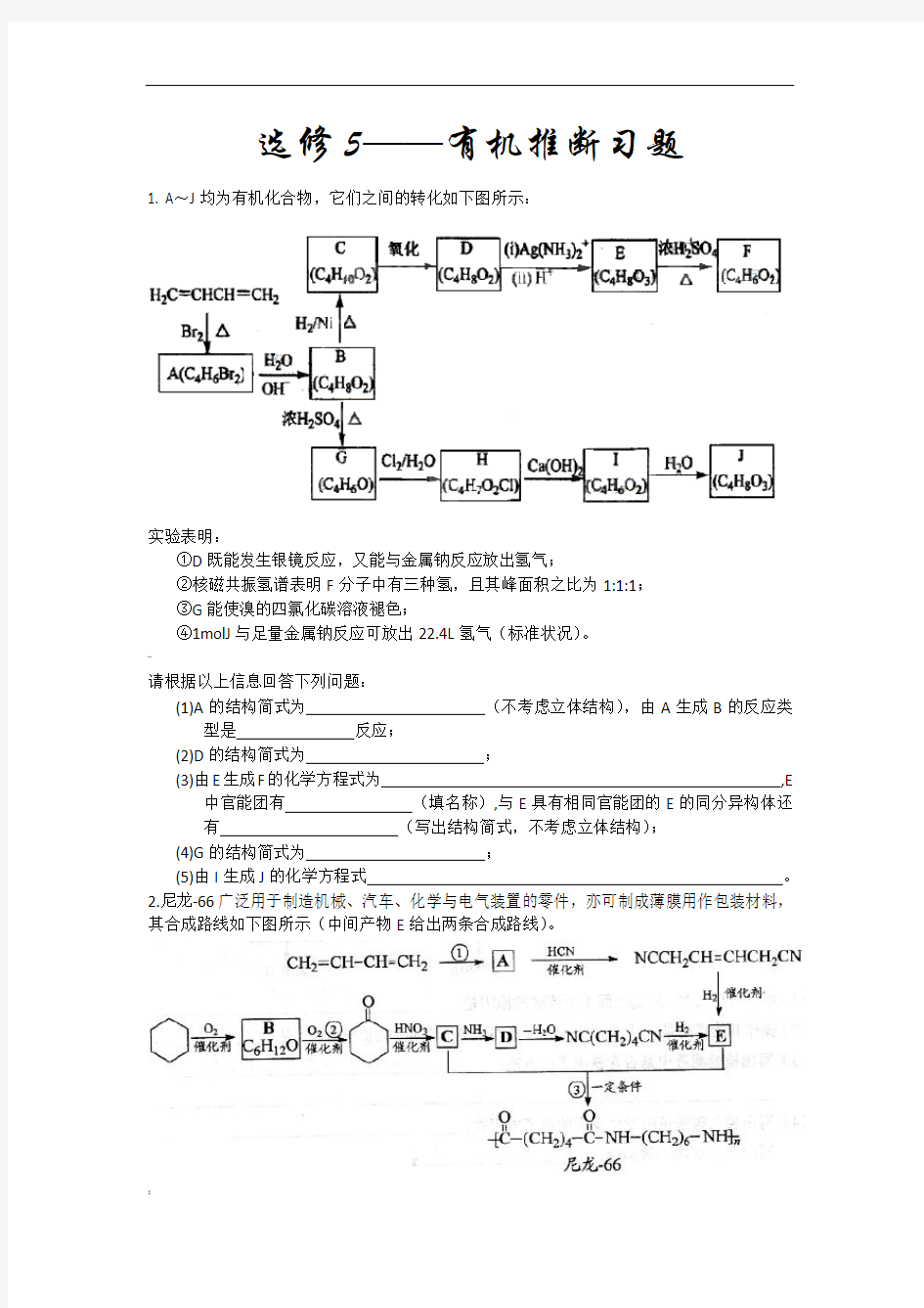 选修5有机化学推断题