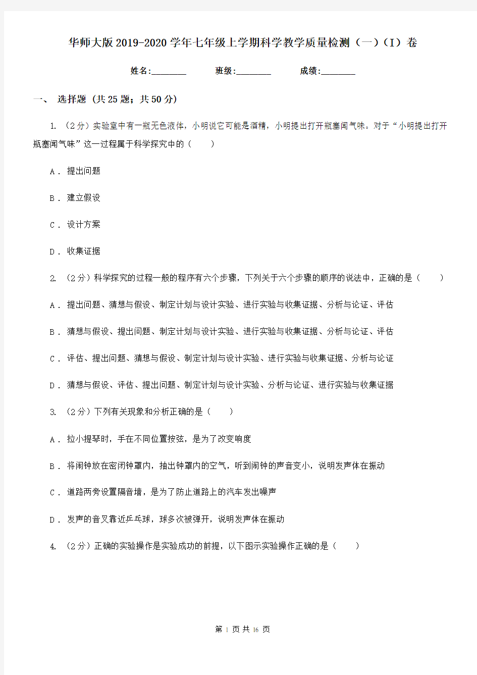 华师大版2019-2020学年七年级上学期科学教学质量检测(一)(I)卷